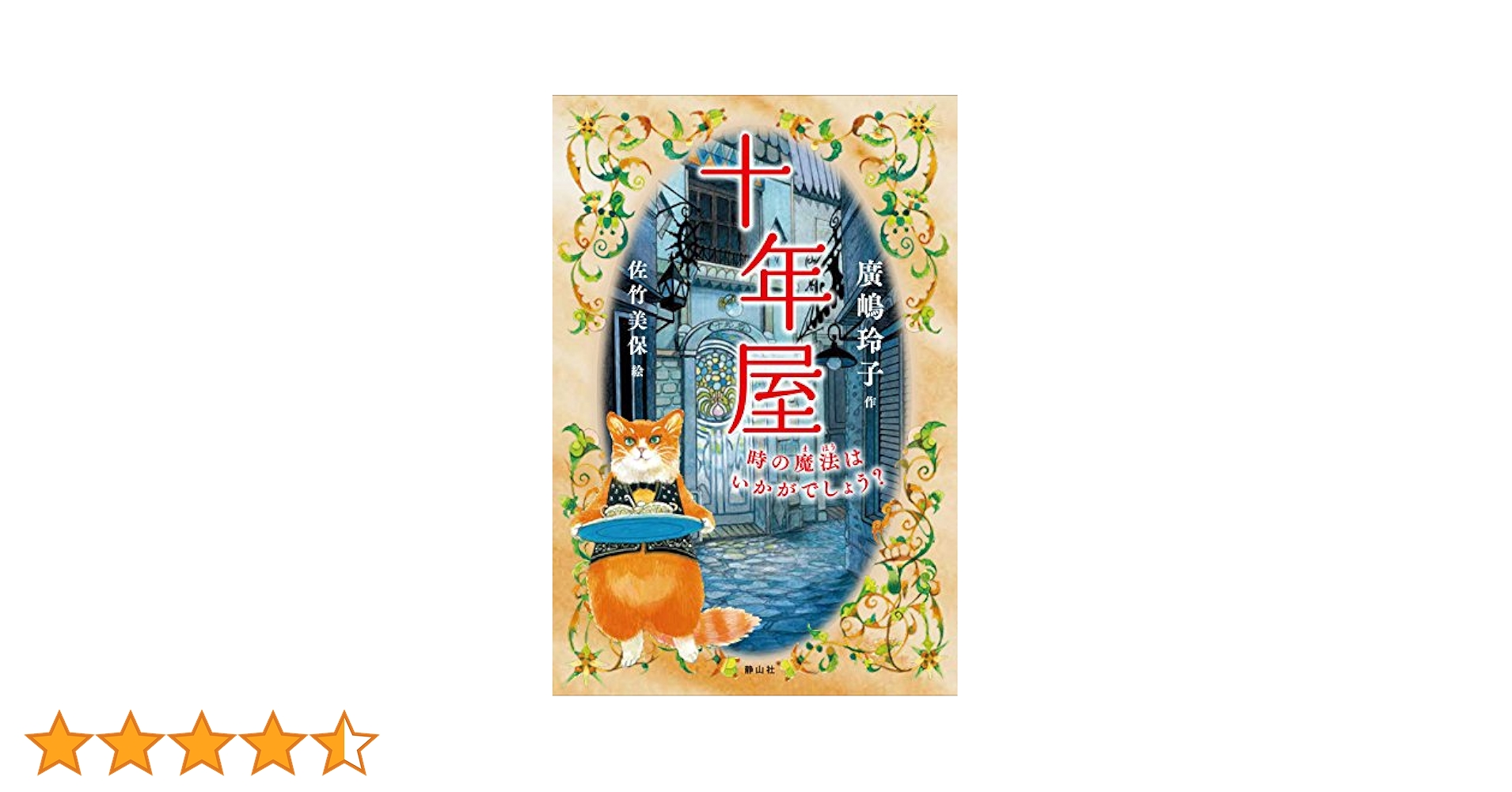 Amazon.co.jp: 十年屋 時の魔法はいかがでしょう? : 廣嶋 玲子